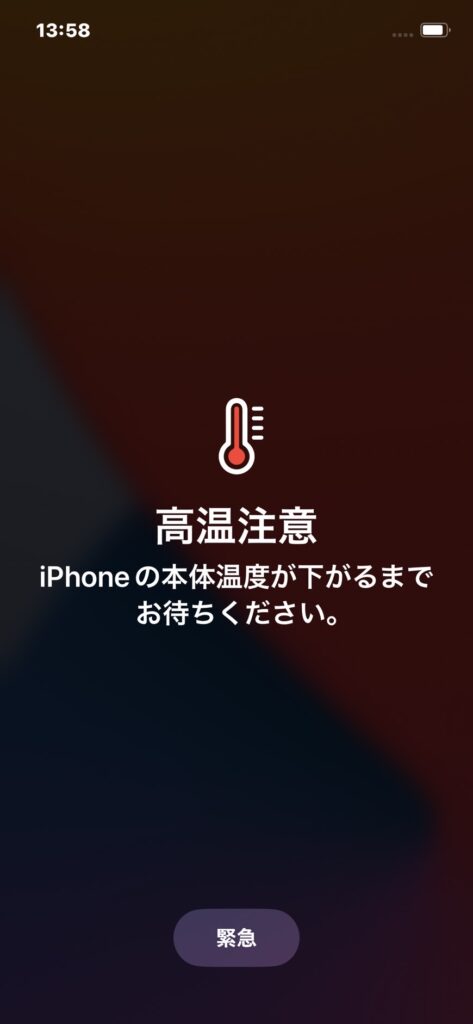 高温注意iPhoneの本体温度が下がるまでお待ちください。