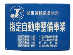 指定自動車整備事業